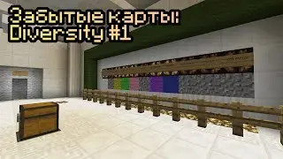 Прохождение забытых карт: Diversity #1