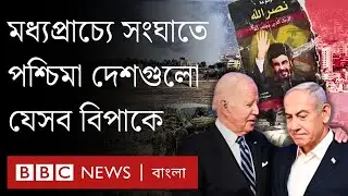 মধ্যপ্রাচ্য সংকটের যত বিরূপ প্রভাব পশ্চিমা দেশগুলোতে  | BBC Bangla