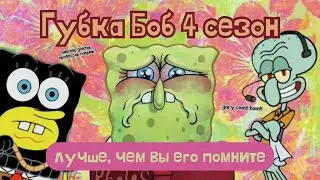 4 сезон Губки Боба шикарен и богичен-иконичен на протяжении почти 5 минут
