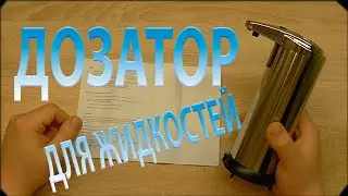 ДОЗАТОР ДЛЯ ЖИДКОГО МЫЛА С ИК ДАТЧИКОМ