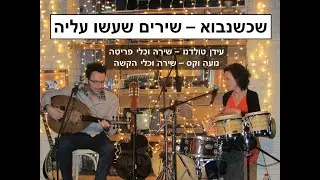 שכשנבוא - שירים שעשו עלייה עם עידן טולדנו ונועה וקס