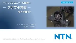 ベアリングユニットの取扱いーアダプタ方式ー軸への取付け