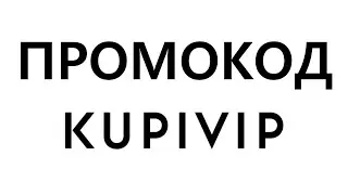 Промокод Kupivip