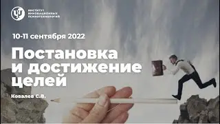 10-11 сентября 2022 г. Введение в Интегральное нейропрограммирование. Постановка и достижение целей