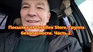 Посылка от Distillex Store  Группа безопасности  Часть 2