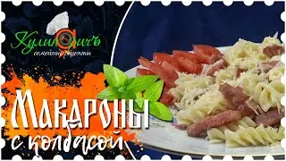 Pasta with sausage - right recipe from «Culinarich»