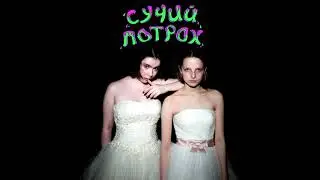 СУЧИЙ ПОТРОХ - сучий потрох (2020) АЛЬБОМ