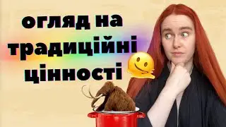 ТРАДИЦІЙНІ ЦІННОСТІ: як видати людожерство за праведність?