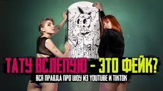 Всё, что надо знать про шоу «ТАТУ ВСЛЕПУЮ» — ПОЛНЫЙ СЕАНС, КРИНЖ и РАЗОБЛАЧЕНИЕ