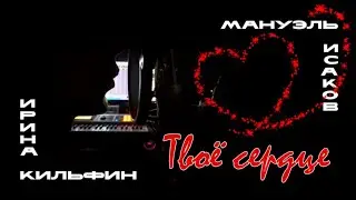 Ирина Кильфин & Мануэль Исаков | ТВОЁ СЕРДЦЕ. Премьера!!!!