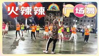 【 火辣辣】  广场舞 | 舞蹈完整版 | Crystalboy Fitness 槟城网红导师 | TikTok抖音 洗脑歌 | Square Dance Song