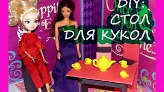 Мебель для кукол : DIY СТОЛ  для кукол Monster High, Barbie, Ever After High