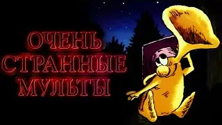 Жуткие советские мультфильмы