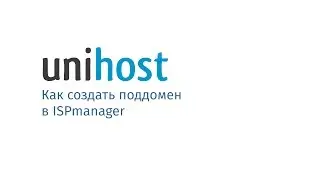 Как создать поддомен в ISPmanager