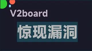 震惊😲 V2board 机场用户数据泄露 包含邮箱 密码 订阅地址 推广佣金 大约400w条目 100多家机场 月流水低于1w小机场未受波及 注： V2BOARD 全家桶并非100％开源