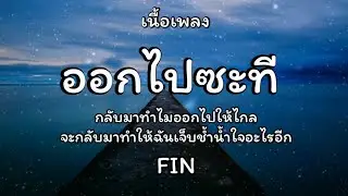 ออกไปซะที - FIN🎵เนื้อเพลง