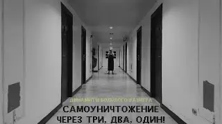 Динамиты Большого Размера - Самоуничтожение через три, два, один (Трейлер альбома)