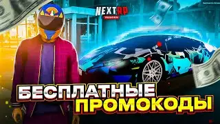 ЛУЧШИЕ БЕСПЛАТНЫЕ ПРОМОКОДЫ НА НЕКСТ РП 2022 - MTA NEXT RP