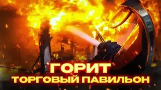 Пожар в торговом павильоне
