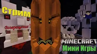 Я Вернулся! СТРИМ: МИНИ ИГРЫ \\ Hypixel, CubeCraft, Gommehd. Minecraft Хеллоуин