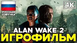Alan Wake 2 ➤ Игрофильм ➤ Русская озвучка ➤ [4K]
