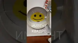 продолжаем испытание приточного клапана ИМВЕНТ КВАДРО / 