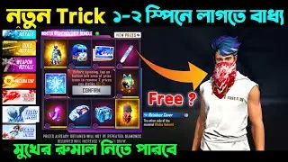 মুখের রুমাল লাগছে নতুন ১-2 স্পিন বেস্ট ট্রিকে  || Free Fire New Event Bangla_New Faded Wheel ff
