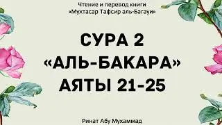 6. Толкование Корана аль-Багави сура аль-Бакара 21-25 аяты Ринат Абу Мухаммад