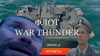 Попробовал корабли в #warthunder