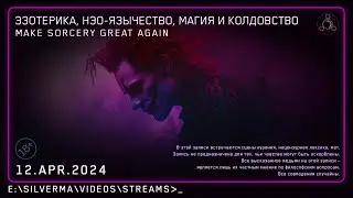 Магия, Нео-язычество, Эзотерика и Колдовство! Ответы на вопросы (Стрим 12.04.24)