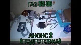 ГАЗ 52-05 Анонс 2 (Подготовка)