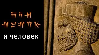 Очерк о персидском человеке
