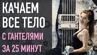 Качаем ВСЕ ТЕЛО: тренировка за гантелями за 25 мин