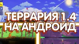 Террария 1.4 На Андроид - Переход В Бета Тест! Новые Спойлеры!