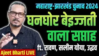 Week Of Insults For INDI: Maha-Jharkhand 2024 | राजद, उद्धव, रावण, योया की हो रही फ़ज़ीहत
