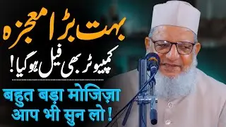 Bahut Bada Mojza ! Cpmputer Bhi Fail Ho Gaya ! बहुत बड़ा मोजिज़ा ! आप भी सुन लो ! بہت بڑا معجزہ