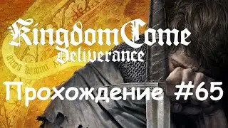 Kingdom Come: Deliverance Прохождение #65 Чурбаны в реке