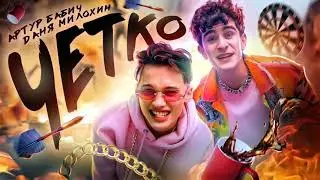 Russia Just Dance 2020(Fitted Dance) //Артур Бабич & Даня Милохин - Чётко