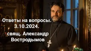 Ответы на вопросы. 3.10.2024. Alexandr Vostrodymov в прямом эфире!