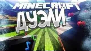 VimeWorld | ПВП Duels Это зога или нет?! 1#