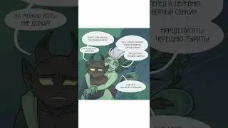 Застенчивый упырь | Тихий омут | Озвучка комиксов