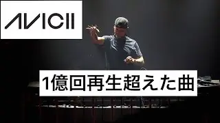 《Avicii》1億回再生超えた ‘’神曲,, メドレー！