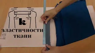 Как рассчитать коэффициент эластичности ткани