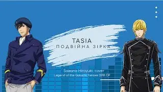 Tasia - Подвійна зірка (SawanoHiroyuki cover | Legend of the Galactic heroes OP))
