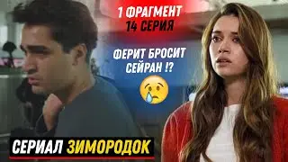 1 ФРАГМЕНТ! Новый турецкий сериал 