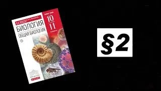 §2 Методы исследования в биологии