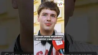 Скільки хлопці витрачають на стильні шмотки на місяць? #люксфм