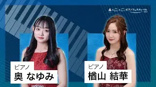 2023/10/14 みなとみらいピアノフェスティバル 第1部 奥 なゆみ（ピアノ）、楢山 結華（ピアノ）