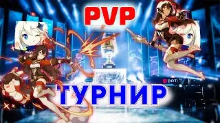 PVP ТУРНИР в Genshin Impact
