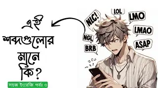 TBH, IDK, LMAO, NGL, ASAP শব্দগুলোর অর্থ কি? | Short chatting word in English | সহজ ইংরেজি পর্বঃ ৩